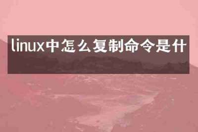 linux中怎么复制命令是什么