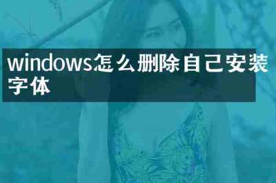 windows怎么删除自己安装的字体