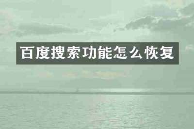 百度搜索功能怎么恢复