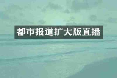 都市报道扩大版直播