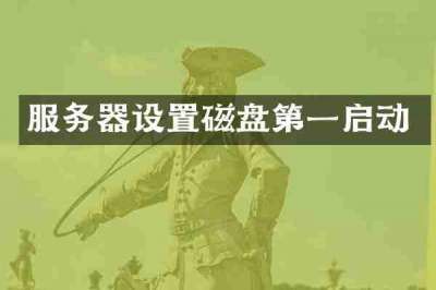 服务器设置磁盘第一启动