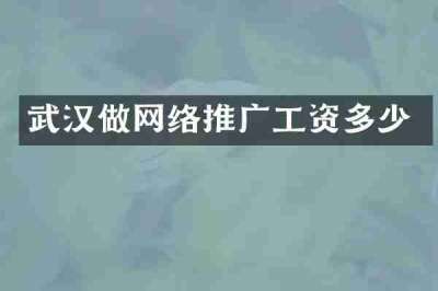 武汉做网络推广工资多少