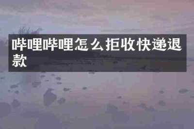 哔哩哔哩怎么拒收快递退款