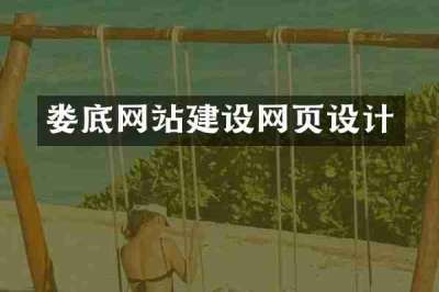 娄底网站建设网页设计