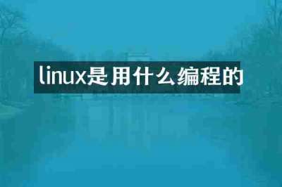 linux是用什么编程的