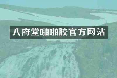 八府堂啪啪胶官方网站