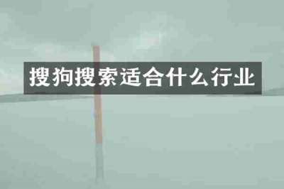 搜狗搜索适合什么行业
