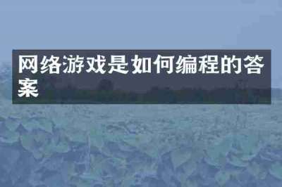 网络游戏是如何编程的答案