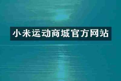 小米运动商城官方网站