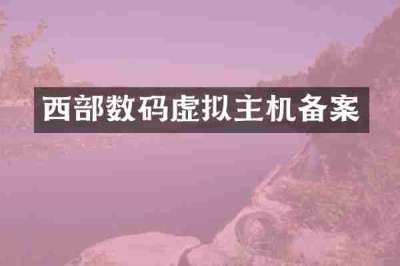 西部数码虚拟主机备案