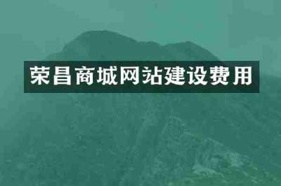 荣昌商城网站建设费用