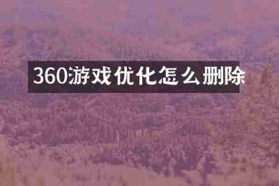 360游戏优化怎么删除
