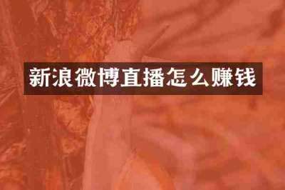 新浪微博直播怎么赚钱