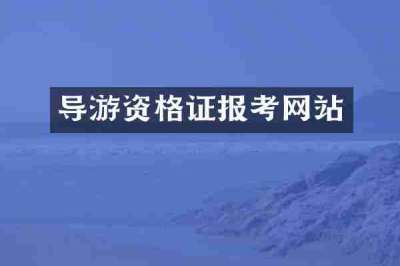 导游资格证报考网站
