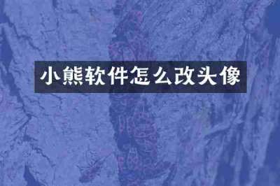 小熊软件怎么改头像