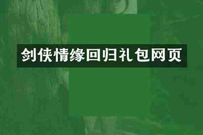 剑侠情缘回归礼包网页