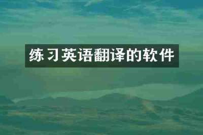 练习英语翻译的软件