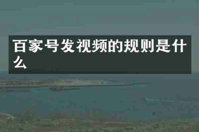 百家号发视频的规则是什么