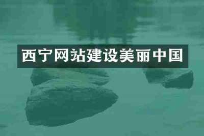 西宁网站建设美丽中国