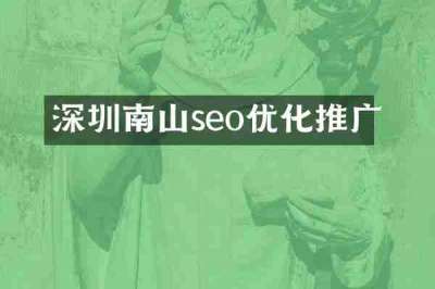 深圳南山seo优化推广