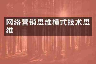 网络营销思维模式技术思维