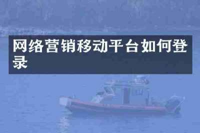 网络营销移动平台如何登录