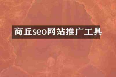 商丘seo网站推广工具