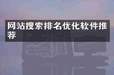 网站搜索排名优化软件推荐