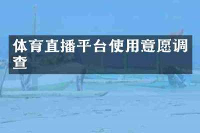 体育直播平台使用意愿调查