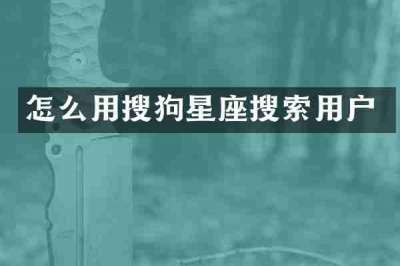 怎么用搜狗星座搜索用户