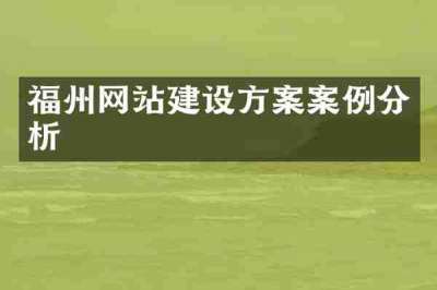 福州网站建设方案案例分析