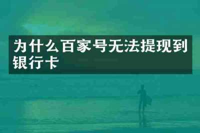 为什么百家号无法提现到银行卡