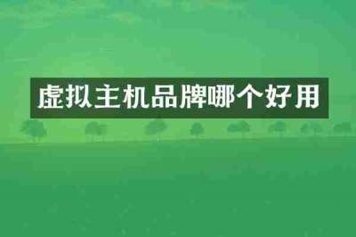 虚拟主机品牌哪个好用
