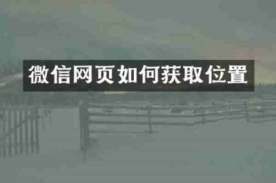微信网页如何获取位置