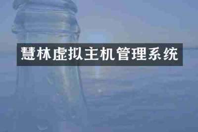 慧林虚拟主机管理系统