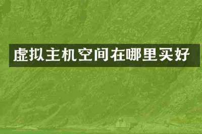 虚拟主机空间在哪里买好