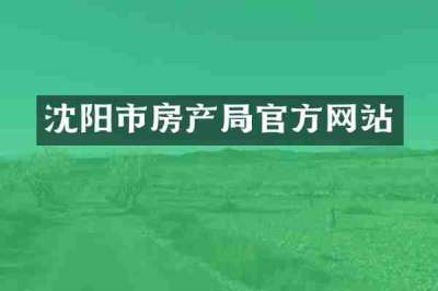 沈阳市房产局官方网站