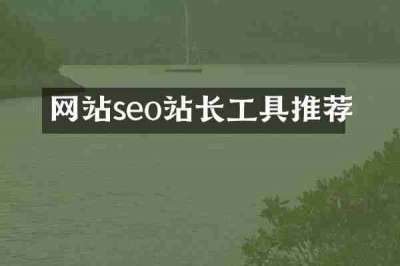 网站seo站长工具推荐