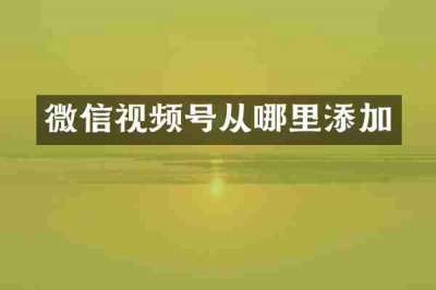 微信视频号从哪里添加