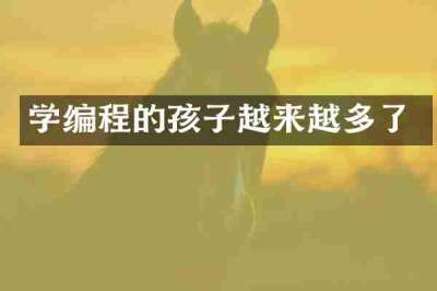 学编程的孩子越来越多了