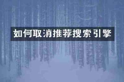 如何取消推荐搜索引擎