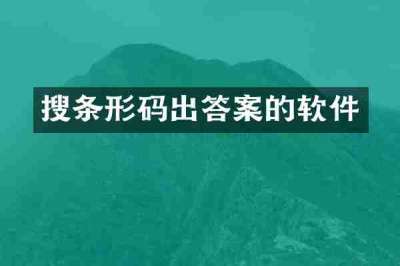 搜条形码出答案的软件