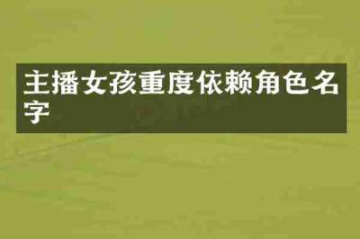 主播女孩重度依赖角色名字