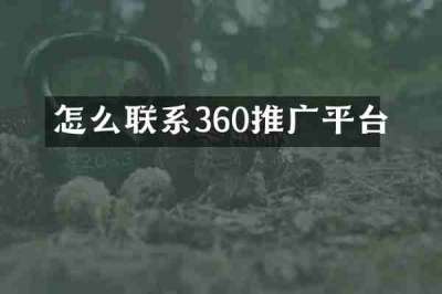 怎么联系360推广平台