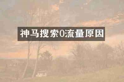 神马搜索0流量原因