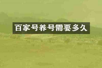百家号养号需要多久