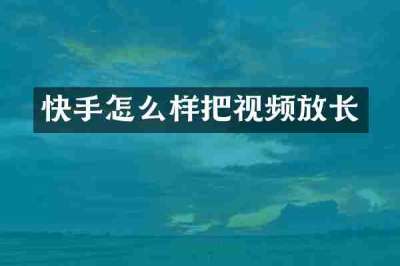 快手怎么样把视频放长