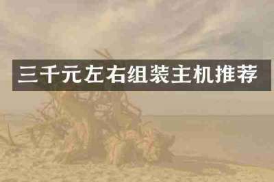三千元左右组装主机推荐