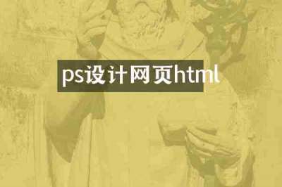 ps设计网页html