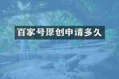 百家号原创申请多久
